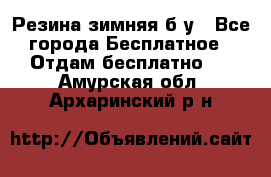 Резина зимняя б/у - Все города Бесплатное » Отдам бесплатно   . Амурская обл.,Архаринский р-н